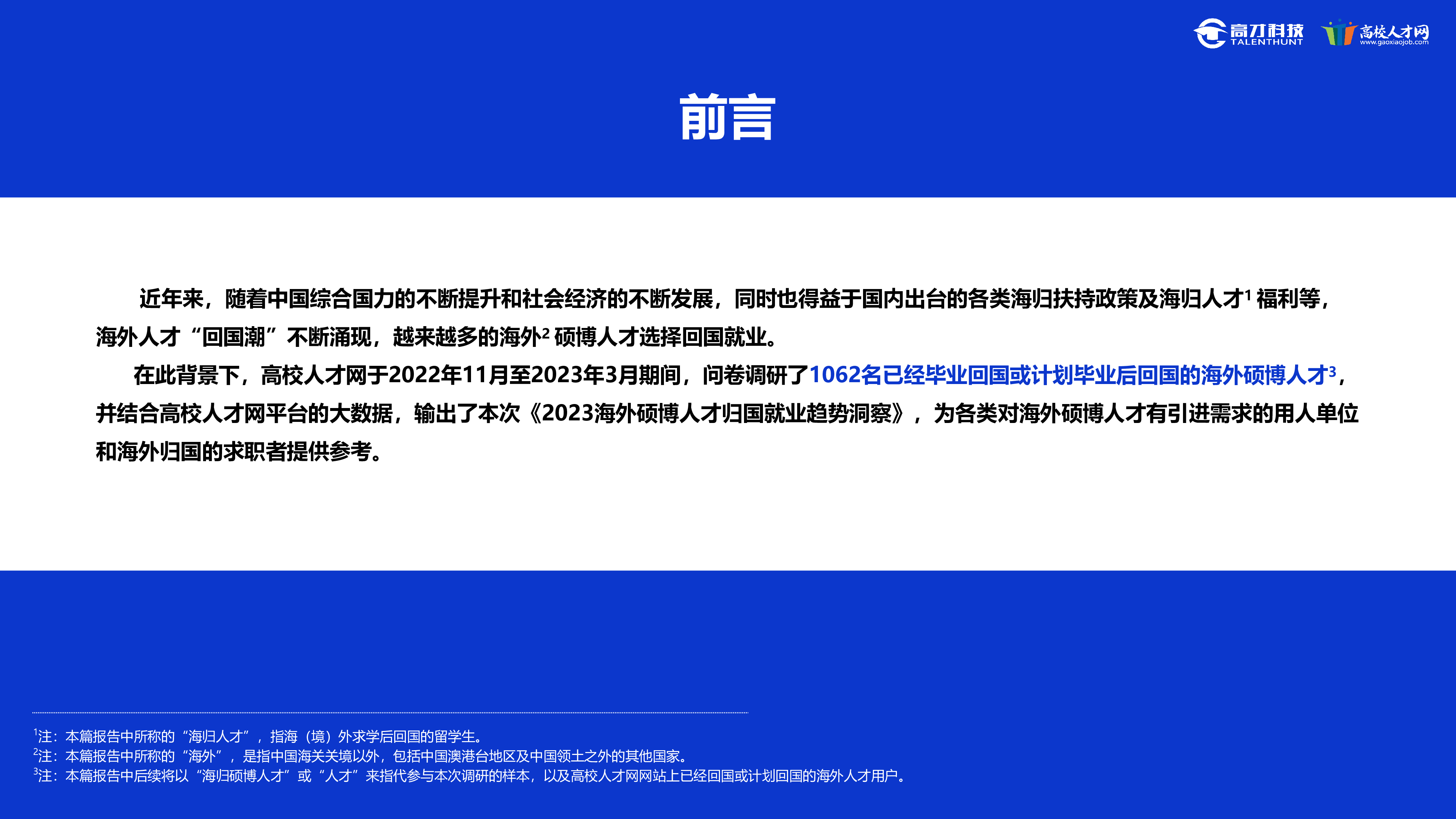 高校人才网2023海外硕博人才归国就业趋势洞察报告20页